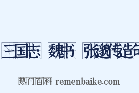 三国志·魏书·张邈传造句是什么意思的图片